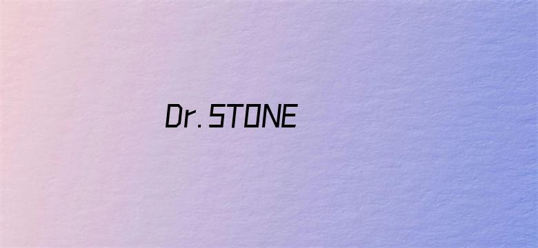 Ｄｒ．ＳＴＯＮＥ  石纪元第二季